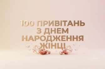 привітання з днем народження жінці текст