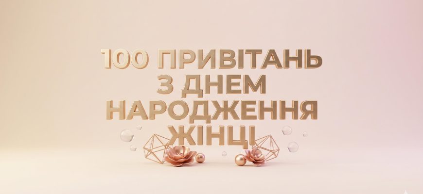 привітання з днем народження жінці текст
