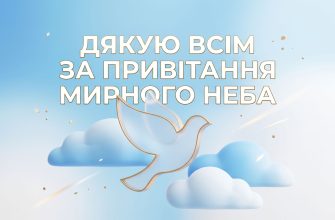 дякую всім за привітання мирного неба текст