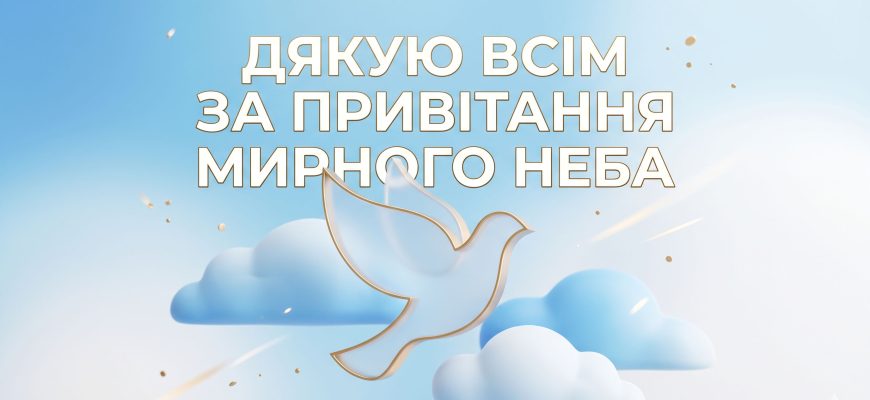 дякую всім за привітання мирного неба текст