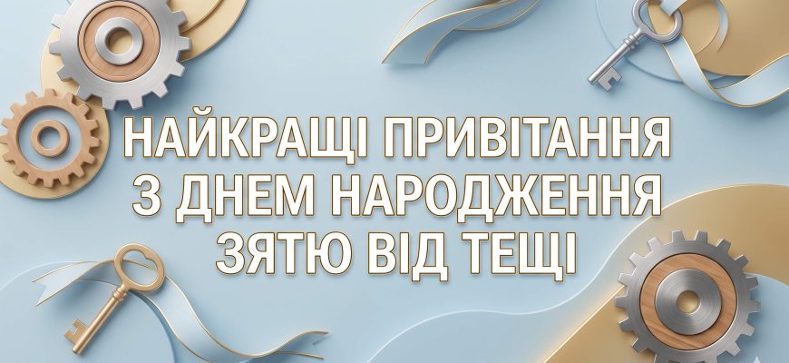 привітання з днем народження зятю від тещі