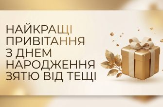 привітання з днем народження зятю від тещі