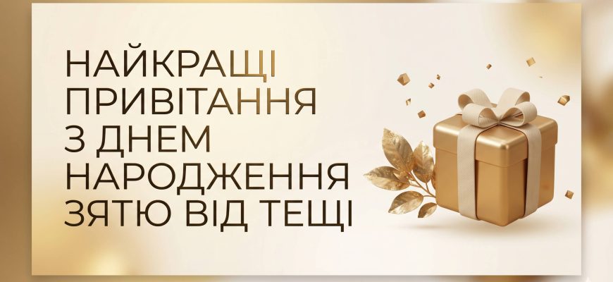 привітання з днем народження зятю від тещі