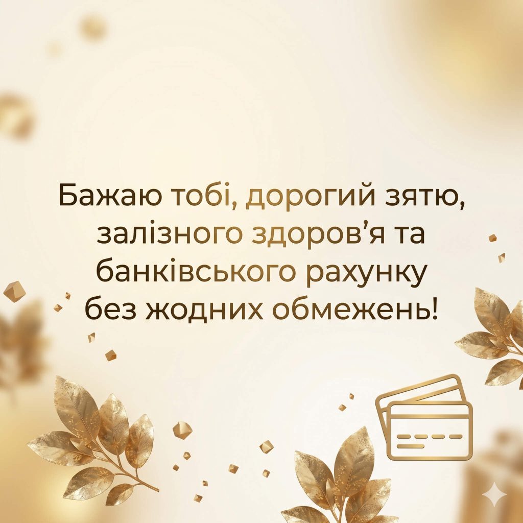 зворушливі привітання зятю текст