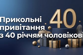 прикольні привітання з 40 річчям чоловікові текст