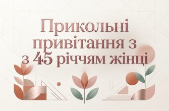 привітання з 45 річчям жінці прикольні текст