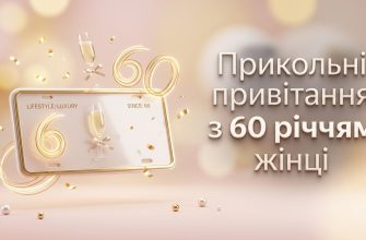 привітання з 60 річчям жінці листівка