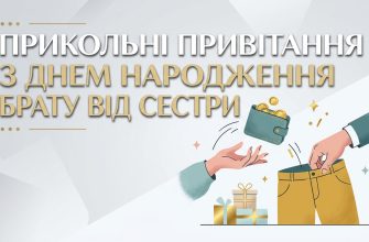 прикольні привітання з днем народження брату від сестри