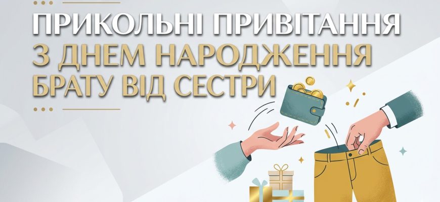 прикольні привітання з днем народження брату від сестри