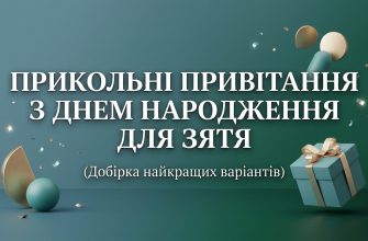прикольні привітання з днем народження для зятя