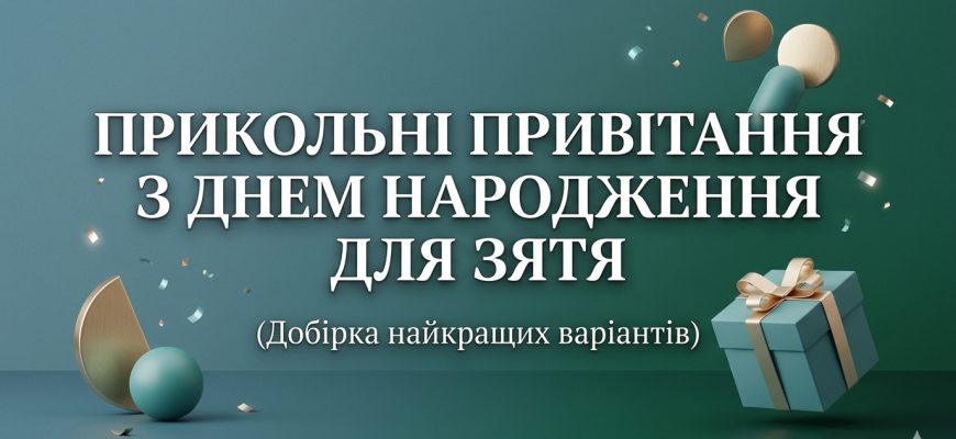 прикольні привітання з днем народження для зятя