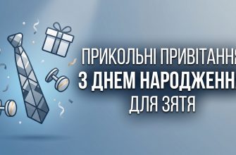 прикольні привітання з днем народження для зятя