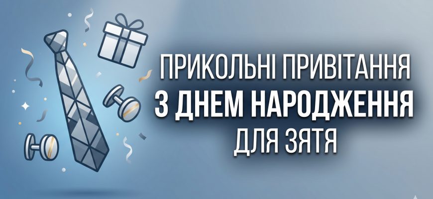 прикольні привітання з днем народження для зятя