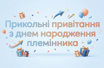 прикольні привітання з днем народження племінника
