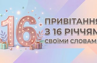 привітання з 16 річчям своїми словами