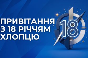 привітання з 18 річчям хлопцю