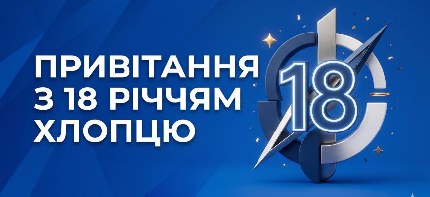 привітання з 18 річчям хлопцю