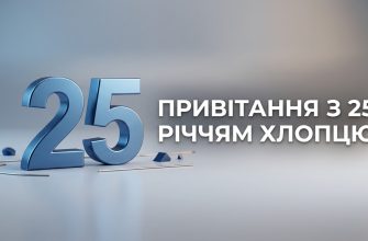 привітання з 25 річчям хлопцю текст