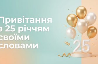 привітання з 25 річчям своїми словами текст
