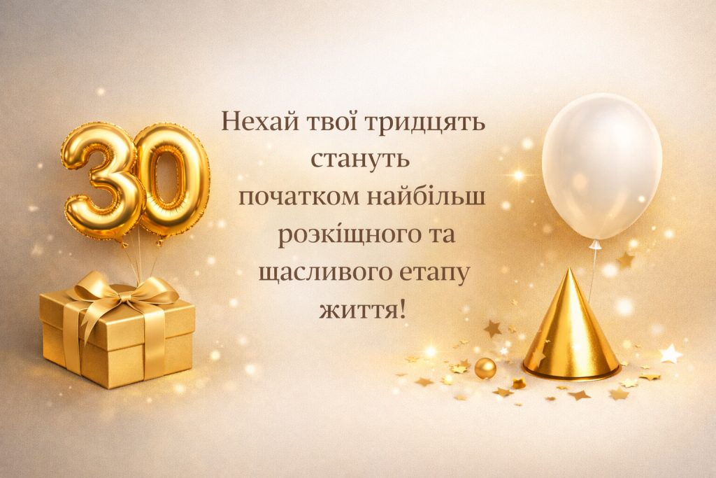 листівка з 30 річчям приклад