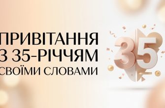 привітання з 35 річчям своїми словами текст