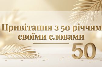 привітання з 50 річчям своїми словами текст