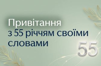 привітання з 55 річчям своїми словами текст