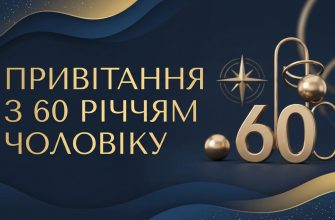 привітання з 60 річчям чоловіку листівка