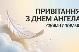привітання з днем ангела своїми словами
