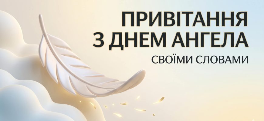 привітання з днем ангела своїми словами