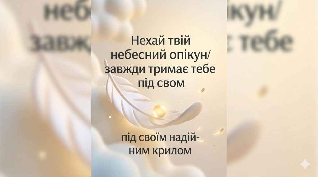 з днем ангела побажання текст