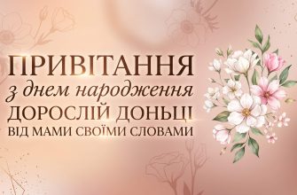 привітання з днем народження дорослій доньці від мами