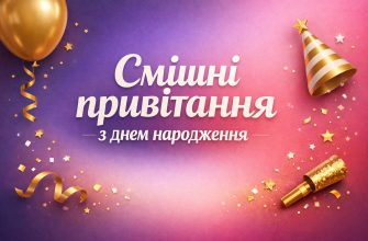смішні привітання з днем народження текст