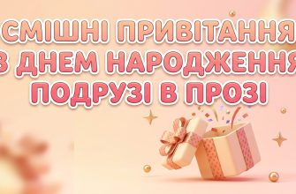 смішні привітання з днем народження подрузі в прозі
