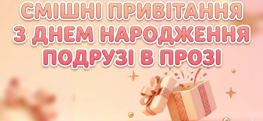 смішні привітання з днем народження подрузі в прозі