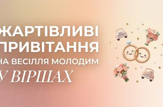 жартівливі привітання на весілля молодим у віршах