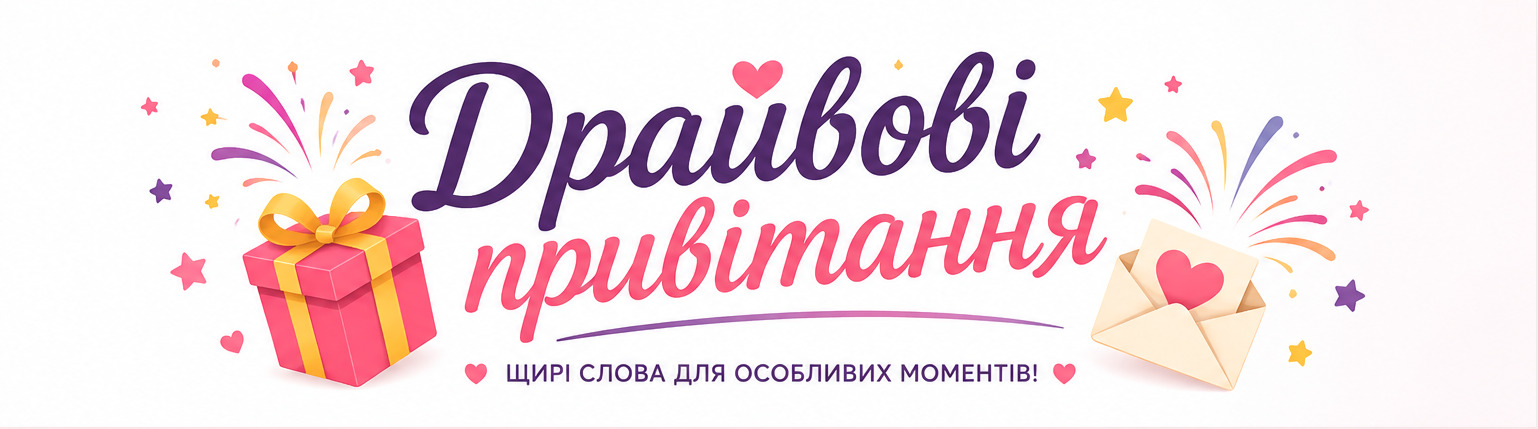 Драйвові привітання
